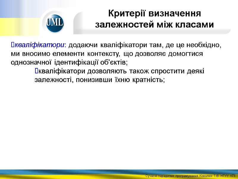 кваліфікатори: додаючи кваліфікатори там, де це необхідно, ми вносимо елементи контексту, що дозволяє домогтися